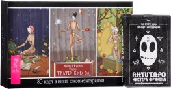 Книга "Таро "Театр кукол". АнтиТаро Фримена (комплект из 2 колод карт + книга с комментариями)" – , 2016