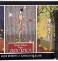 Таро "Театр кукол". АнтиТаро Фримена (комплект из 2 колод карт + книга с комментариями) (, 2016)