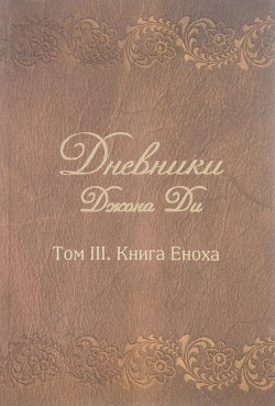 Книга "Дневники Джона Ди. Том 3. Книга Еноха" – , 2017