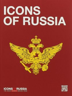 Книга "Icons of Russia" – , 2018