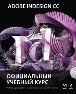 Книга "Adobe InDesign CC. Официальный учебный курс (+ CD-ROM)" – , 2014