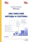 АВС/АВМ/АВВ. Методы и системы (Т. В. Попова, 2007)