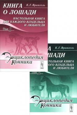 Книга "Книга о лошади. Настольная книга для каждого владельца и любителя (комплект из 2 книг)" – , 2012