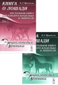 Книга о лошади. Настольная книга для каждого владельца и любителя (комплект из 2 книг) (, 2012)