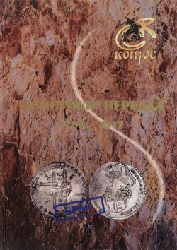 Книга "Монетный передел. 1700-1917" – , 2016