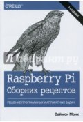 Raspberry Pi. Сборник рецептов. Решение программных и аппаратных задач (, 2017)