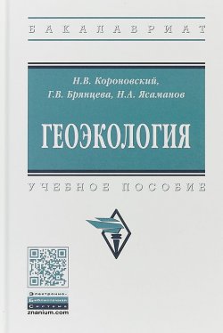 Книга "Геоэкология. Учебное пособие" – , 2018