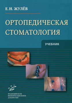 Книга "Ортопедическая стоматология" – , 2012