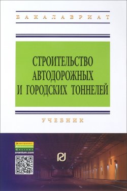 Книга "Строительство автодорожных и городских тоннелей. Учебник" – Виктор Зиборов, Е. Е. Петрова, 2014