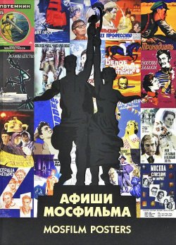 Книга "Афиши "Мосфильма" / Mosfilm Posters" – , 2012