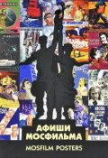 Афиши "Мосфильма" / Mosfilm Posters (, 2012)