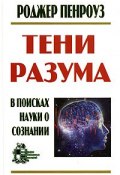 Тени разума: в поисках науки о сознании (перевод с англ.) 1-2 тт в одной книге. (Роджер Пенроуз, 2005)