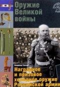 Оружие Великой войны. Наградное и призовое холодное оружие Российской армии (, 2017)