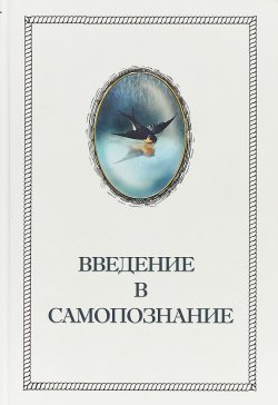 Книга "Введение в самопознание" {Школа самопознания} – Александр Шевцов