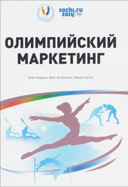 Книга "Олимпийский маркетинг" – Ален де Бенуа, 2013