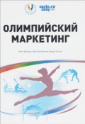 Олимпийский маркетинг (Ален де Бенуа, 2013)