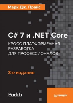 Книга "C# 7 и .NET Core. Кросс-платформенная разработка для профессионалов" – , 2018