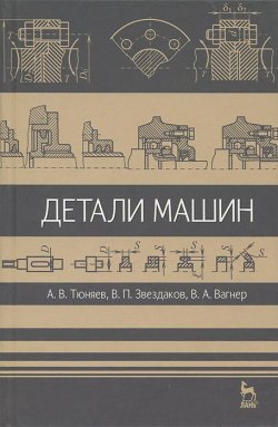 Книга "Детали машин" – , 2013