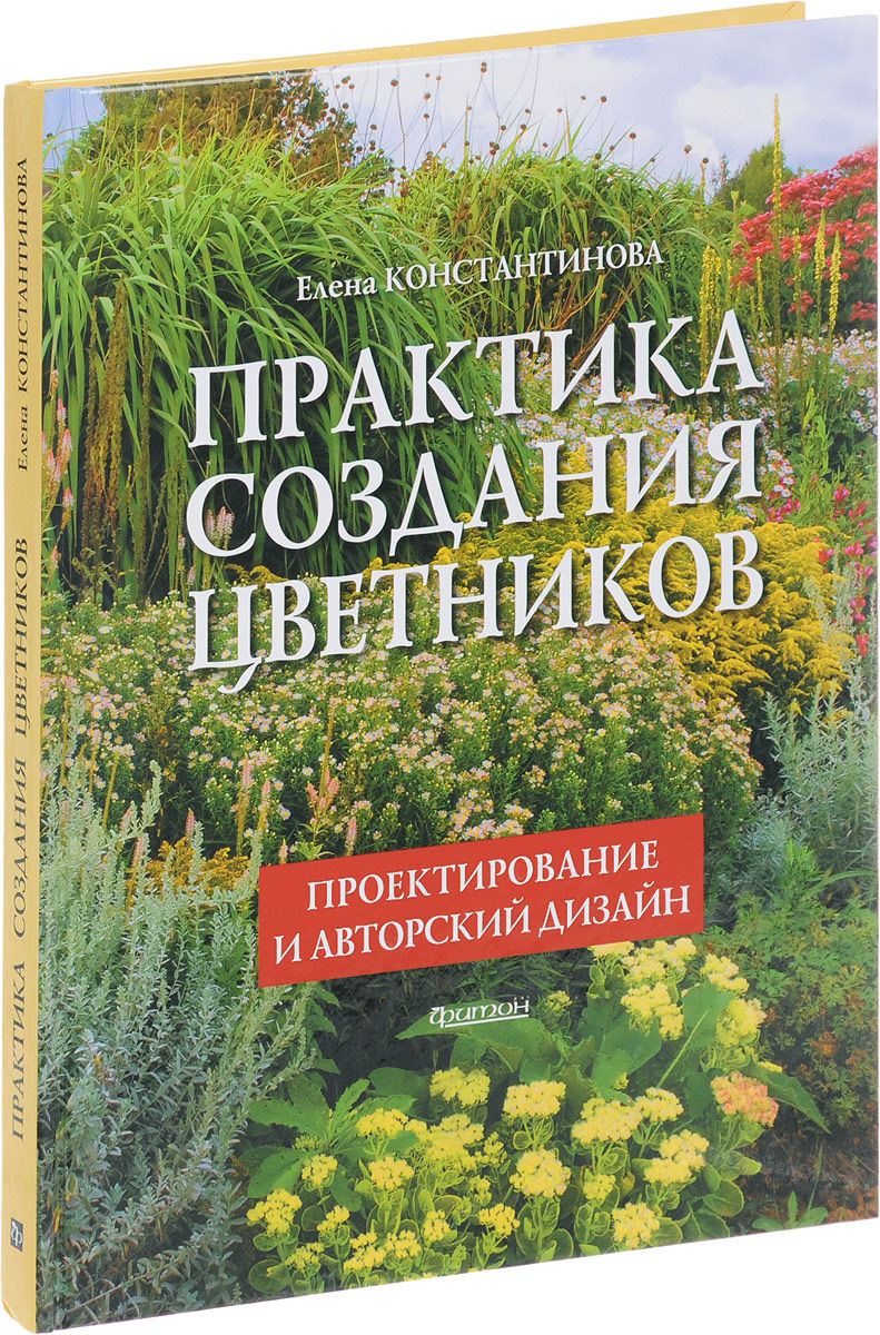 Книги по ландшафтному дизайну. Книга Елены Константиновой цветники. Практика создания цветников Елена Константинова. Елена Константинова цветники и садовые композиции. Клумба цветник книга.