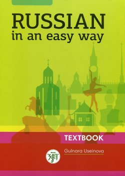 Книга "Russian in an Easy Way: Russian Language Course for Beginners: Textbook+ аудиоприложение" – , 2014