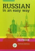Russian in an Easy Way: Russian Language Course for Beginners: Textbook+ аудиоприложение (, 2014)