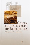 Основы кондитерского производства. Учебник (, 2017)