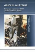 Доспехи для Бурана. Материалы и технологии ВИАМ для МКС "Энергия-Буран" (, 2013)