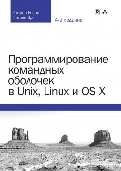 Книга "Программирование командных оболочек в Unix, Linux и OS X" – , 2017