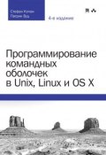 Программирование командных оболочек в Unix, Linux и OS X (, 2017)