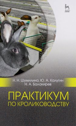 Книга "Практикум по кролиководству. Учебное пособие" – , 2016
