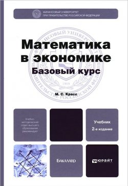 Книга "Математика в экономике. Базовый курс. Учебник" – , 2016