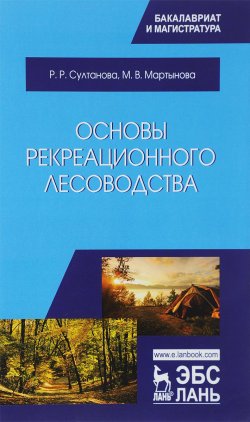 Книга "Основы рекреационного лесоводства. Учебник" – , 2018