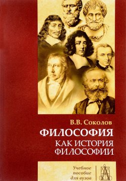 Книга "Философия как история филосифии. Учебное пособие" – , 2017