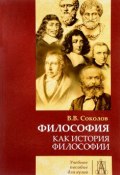 Философия как история филосифии. Учебное пособие (, 2017)