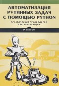 Автоматизация рутинных задач с помощью Python. Практическое руководство для начинающих (, 2018)