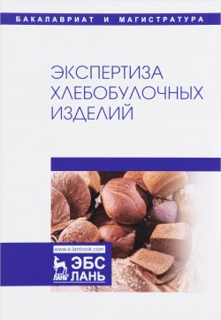 Книга "Экспертиза хлебобулочных изделий. Учебник" – , 2017