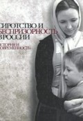 Сиротство и беспризорность в России. История и современность (, 2008)