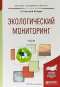 Экологический мониторинг. Учебник для академического бакалавриата (, 2017)