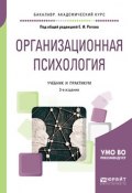Организационная психология. Учебник и практикум для академического бакалавриата (И. Е. Рогов, 2018)