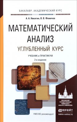 Книга "Математический анализ. Углубленный курс. Учебник и практикум" – , 2016