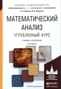 Математический анализ. Углубленный курс. Учебник и практикум (, 2016)