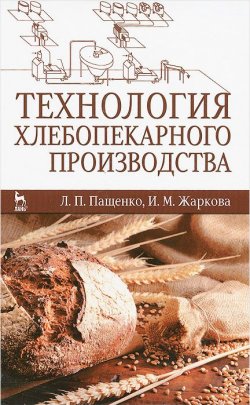 Книга "Технология хлебопекарного производства. Учебник" – , 2014