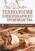 Технология хлебопекарного производства. Учебник (, 2014)