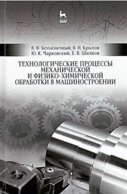 Книга "Технологические процессы механической и физико-химической обработки в машиностроении. Учебное пособие" – , 2016