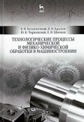 Технологические процессы механической и физико-химической обработки в машиностроении. Учебное пособие (, 2016)