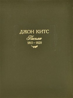 Книга "Джон Китс. Письма 1815-1820" – Джон Китс, 2011