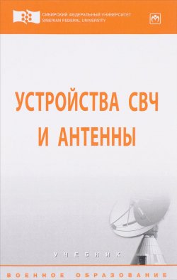 Книга "Устройства СВЧ и антенны. Учебник" – Юрий Гарин, Валерий Дмитриев, 2017