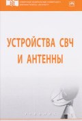 Устройства СВЧ и антенны. Учебник (Валерий Дмитриев, Юрий Гарин, 2017)