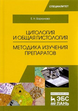 Книга "Цитология и общая гистология. Методика изучения препаратов" – , 2017