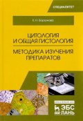 Цитология и общая гистология. Методика изучения препаратов (, 2017)